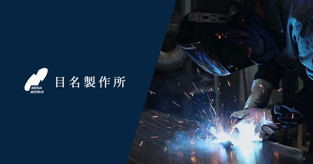 株式会社目名製作所